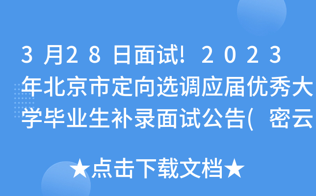 3月28日面试!2023年北京市定向选调应届优秀大开云kaiyun(中国)毕业生补录面试公告(密云区)