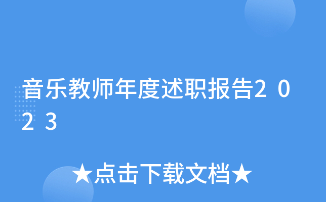 音乐教师年度述职报告2023