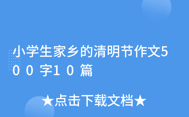 小开云kaiyun(中国)生家乡的清明节作文500字10篇