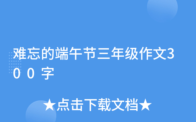 难忘的端午节三年级作文300字
