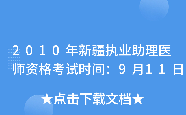 2010年新疆执业助理医师资格考试时间：9月11日