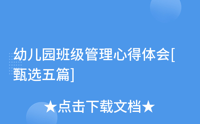 幼儿园班级管理心得体会[甄选五篇]