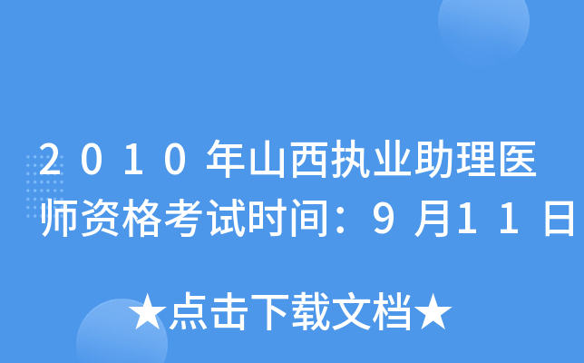 2010年山西执业助理医师资格考试时间：9月11日