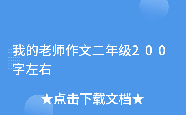 我的老师作文二年级200字左右
