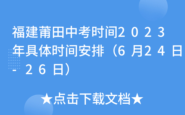 福建莆田中考时间2023年具体时间安排（6月24日-26日）