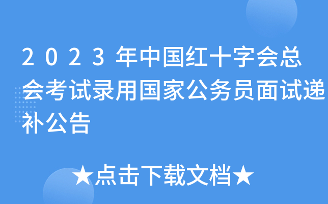 2023年中国红十字会总会考试录用国家公务员面试递补公告