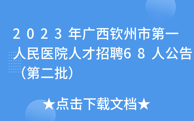 2023年广西钦州市第一人民医院人才招聘68人公告（第二批）