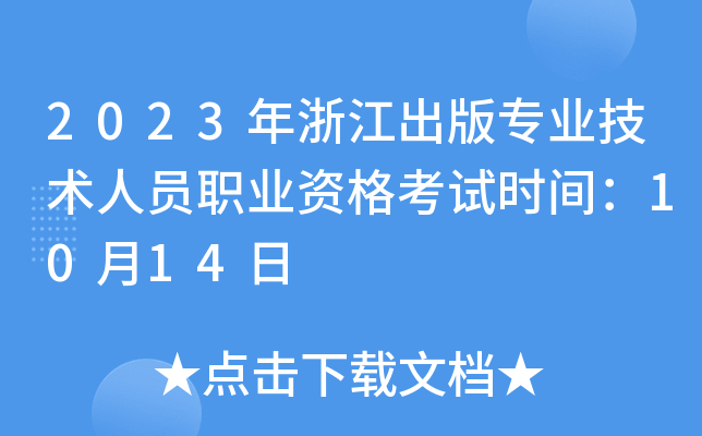 2023年浙江出版专业技术人员职业资格考试时间：10月14日