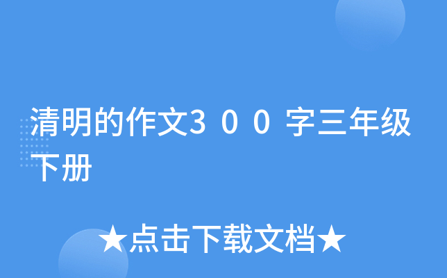 清明的作文300字三年级下册