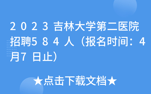 2023吉林大开云kaiyun(中国)第二医院招聘584人（报名时间：4月7日止）
