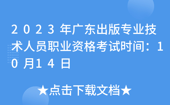 2023年广东出版专业技术人员职业资格考试时间：10月14日