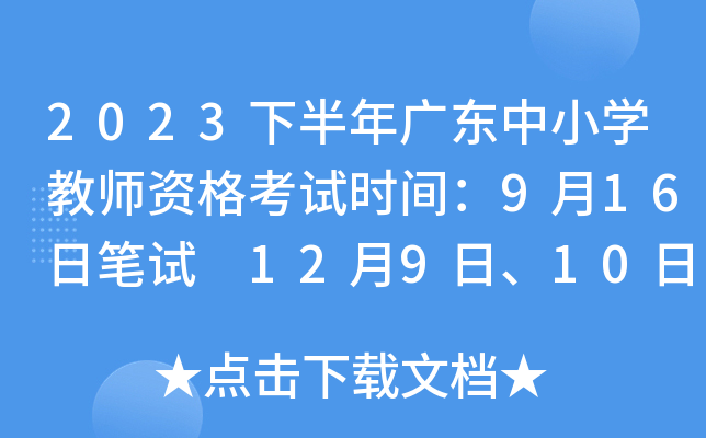 2023下半年广东中小开云kaiyun(中国)教师资格考试时间：9月16日笔试 12月9日、10日面试
