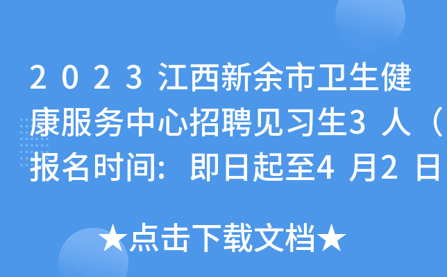 2023江西新余市卫生健康服务中心招聘见习生3人（报名时间:即日起至4月2日止）