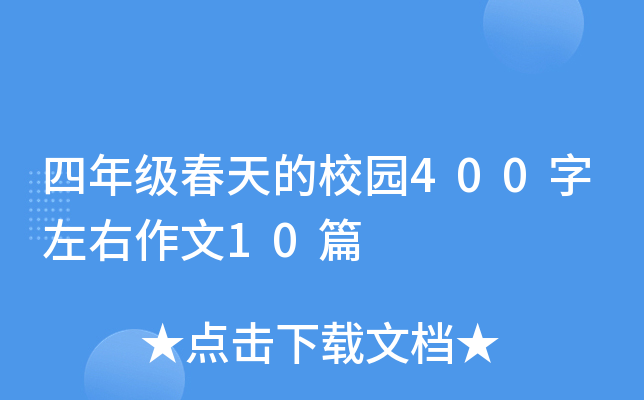四年级春天的校园400字左右作文10篇