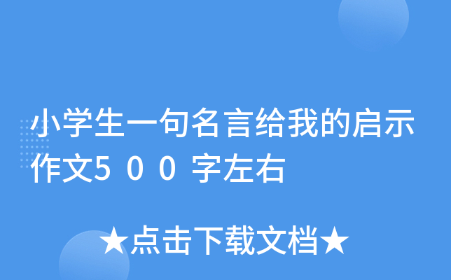 小开云kaiyun(中国)生一句名言给我的启示作文500字左右