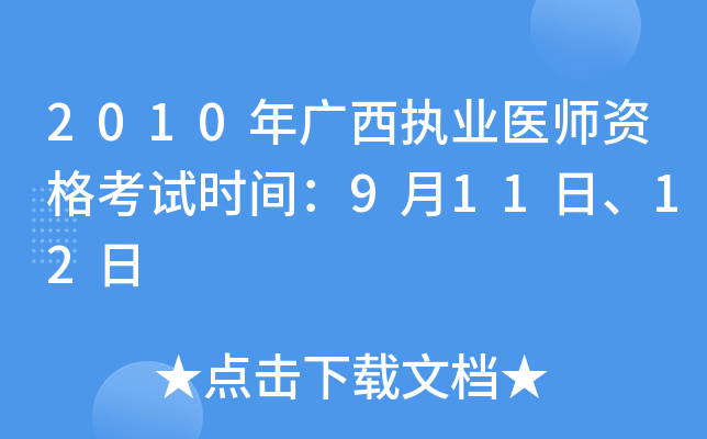 2010年广西执业医师资格考试时间：9月11日、12日