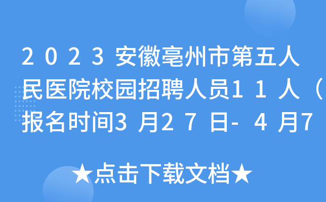 2023安徽亳州市第五人民医院校园招聘人员11人（报名时间3月27日-4月7日）