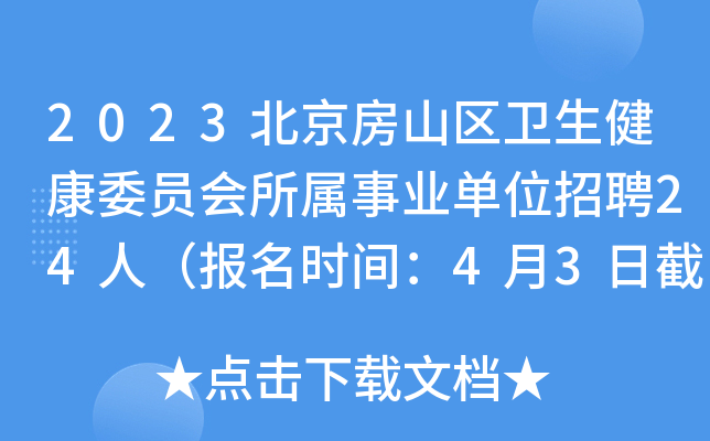 2023北京房山区卫生健康委员会所属事业单位招聘24人（报名时间：4月3日截止）