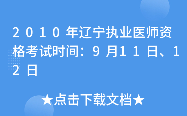 2010年辽宁执业医师资格考试时间：9月11日、12日
