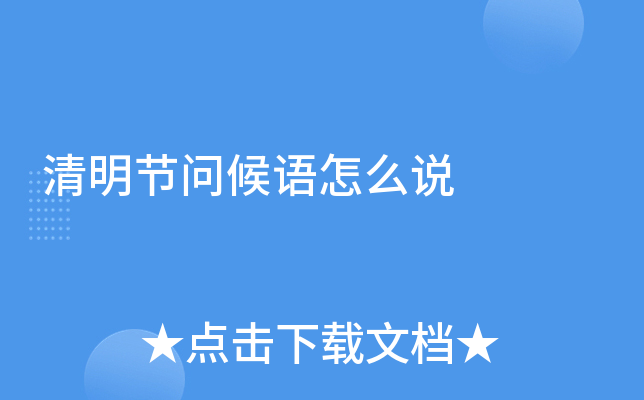 清明节问候语怎么说