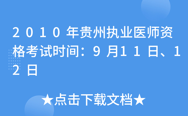 2010年贵州执业医师资格考试时间：9月11日、12日
