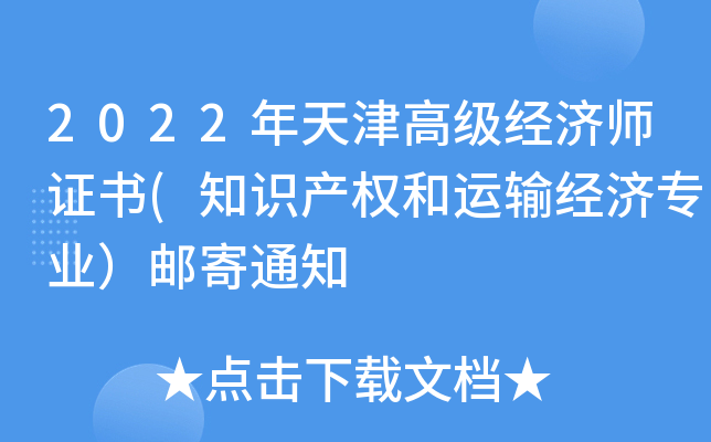 2022年天津高级经济师证书(知识产权和运输经济专业）邮寄通知
