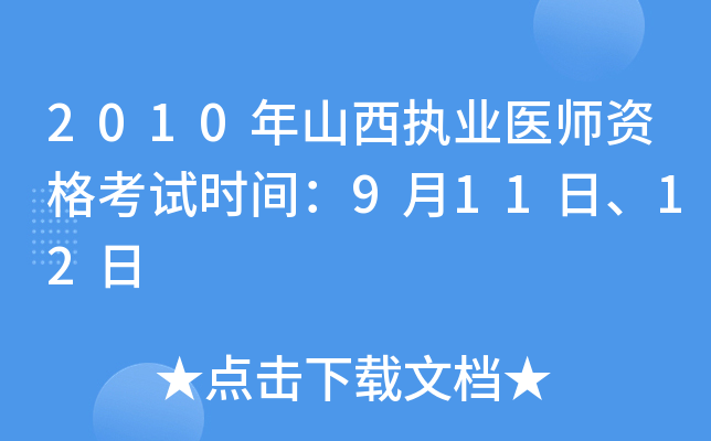 2010年山西执业医师资格考试时间：9月11日、12日