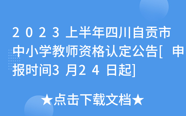 2023上半年四川自贡市中小开云kaiyun(中国)教师资格认定公告[申报时间3月24日起]