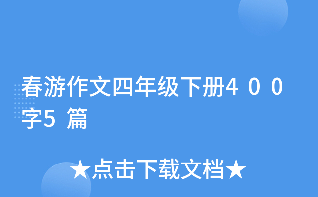 春游作文四年级下册400字5篇