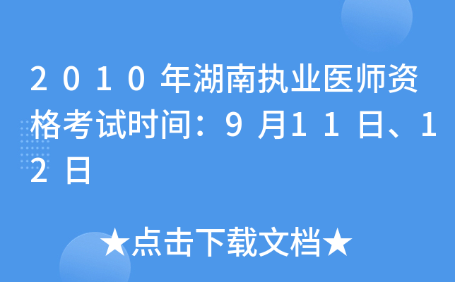 2010年湖南执业医师资格考试时间：9月11日、12日