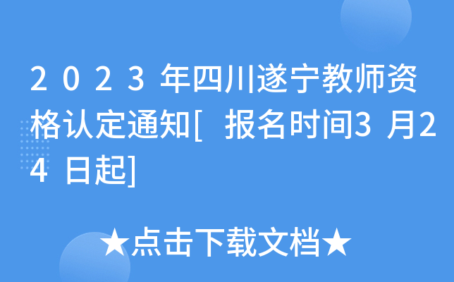 2023年四川遂宁教师资格认定通知[报名时间3月24日起]