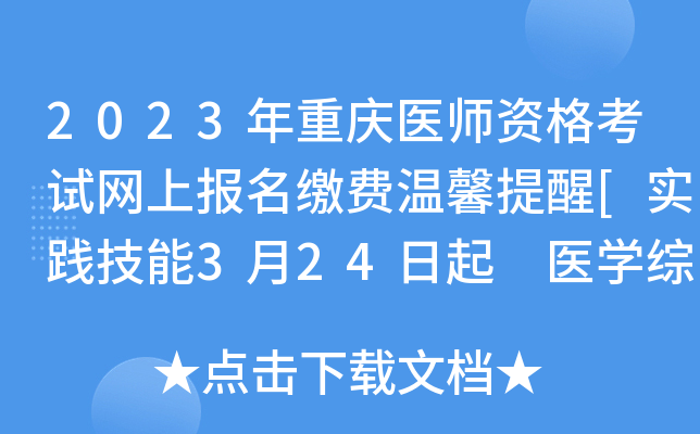 2023年重庆医师资格考试网上报名缴费温馨提醒[实践技能3月24日起 医开云kaiyun(中国)综合6月17日起]