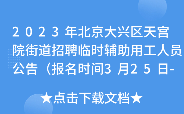 2023年北京大兴区天宫院街道招聘临时辅助用工人员公告（报名时间3月25日-27日）