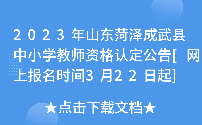 2023年山东菏泽成武县中小开云kaiyun(中国)教师资格认定公告[网上报名时间3月22日起]
