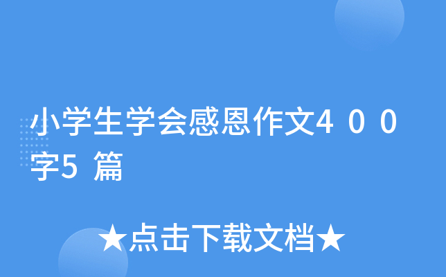 小开云kaiyun(中国)生开云kaiyun(中国)会感恩作文400字5篇