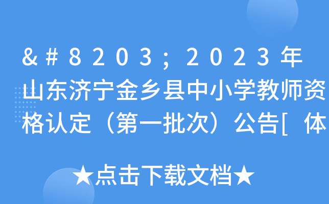 ​2023年山东济宁金乡县中小开云kaiyun(中国)教师资格认定（第一批次）公告[体检时间3月22日去起]