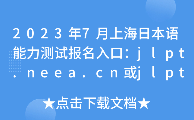 20237ϺձZyԇ(bo)ڣjlpt.neea.cnjlpt.neea.edu.cn