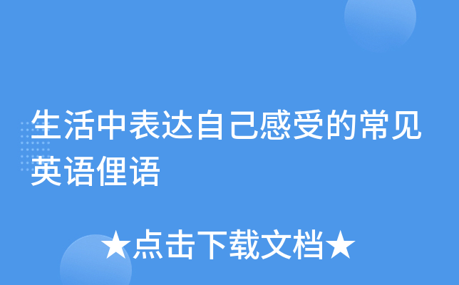 生活中表達自己感受的常見英語俚語