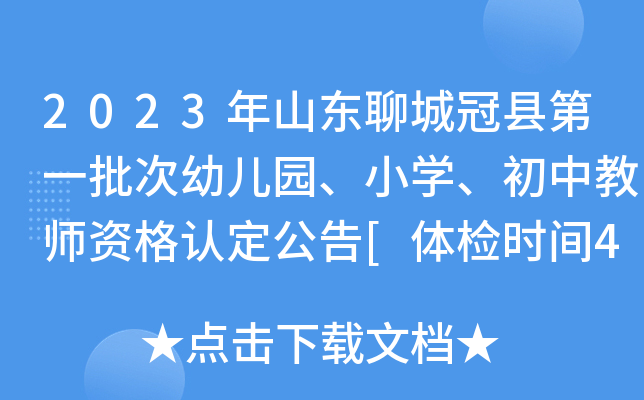 2023年山东聊城冠县第一批次幼儿园、小开云kaiyun(中国)、初中教师资格认定公告[体检时间4月6日起]