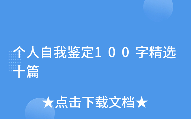 个人自我鉴定100字精选十篇