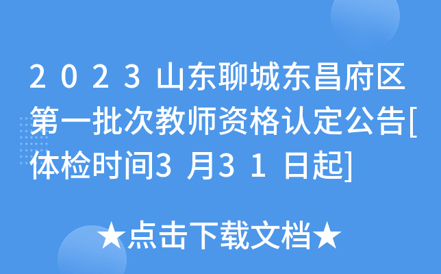 2023山东聊城东昌府区第一批次教师资格认定公告[体检时间3月31日起]