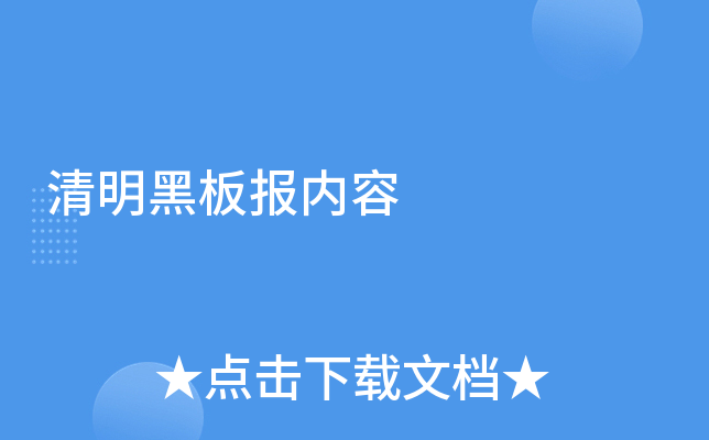 清明黑板报内容