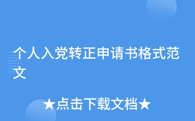 个人入党转正申请书格式范文