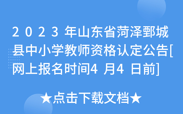 2023年山东省菏泽鄄城县中小开云kaiyun(中国)教师资格认定公告[网上报名时间4月4日前]