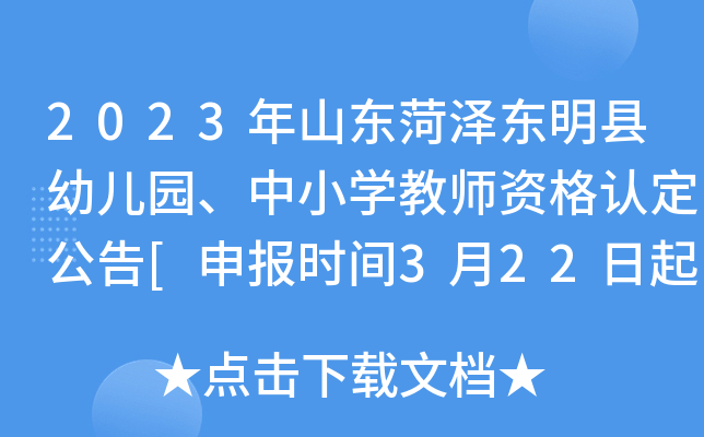 2023年山东菏泽东明县幼儿园、中小开云kaiyun(中国)教师资格认定公告[申报时间3月22日起]