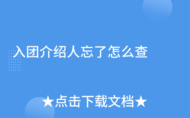 入团介绍人忘了怎么查