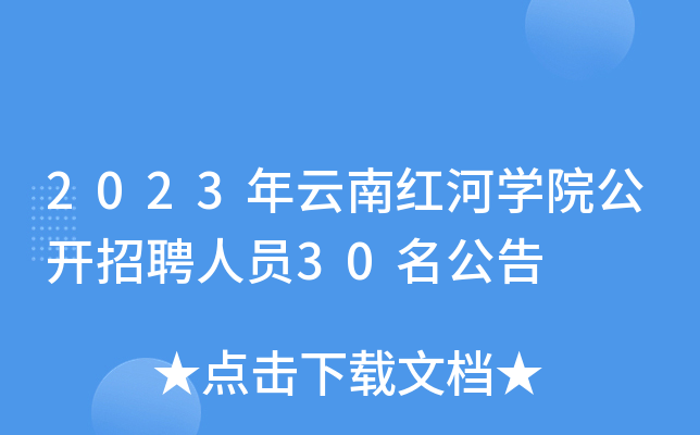 2023年云南红河开云kaiyun(中国)院公开招聘人员30名公告