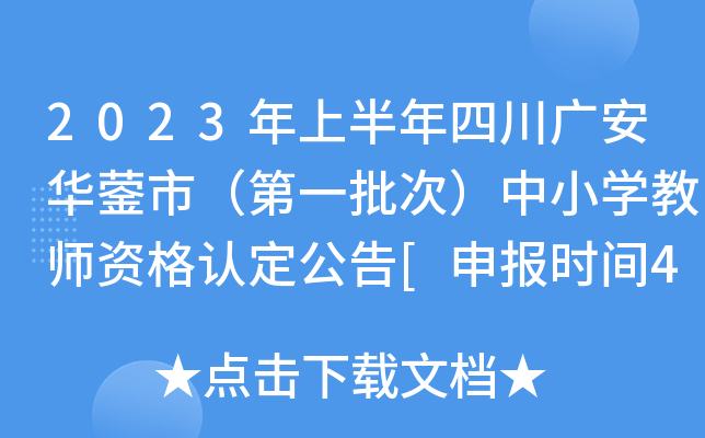 2023年上半年四川广安华蓥市（第一批次）中小开云kaiyun(中国)教师资格认定公告[申报时间4月24日前]