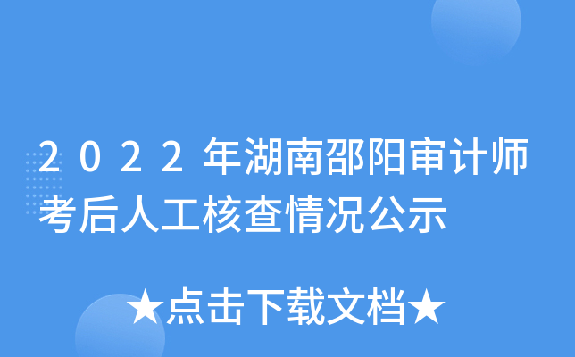 2022年湖南邵阳审计师考后人工核查情况公示