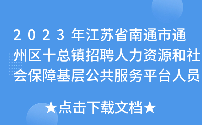 2023年江苏省南通市通州区十总镇招聘人力资源和社会保障基层公共服务平台人员公告